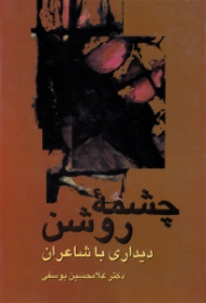 چشمه روشن (دیداری با شاعران)