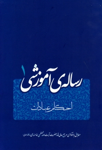 رساله آموزشی جلد 1