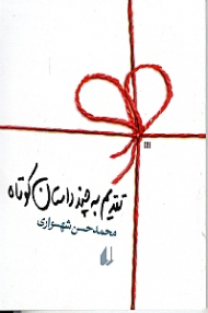 تقدیم به چند داستان کوتاه