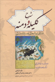 شرح کلیله و دمنه