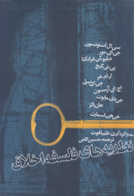 نظریه های فلسفه اخلاق