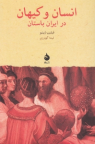 انسان و کیهان در ایران باستان