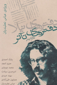 دفترهای تئاتر 16 (ویژه نامه عباس نعلبندیان)