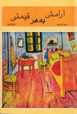 آرامش به هر قیمتی (راه درمان بیماری راضی کردن)