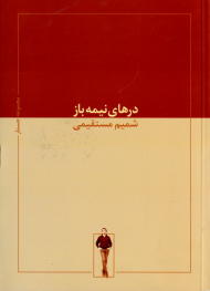 درهای نیمه باز