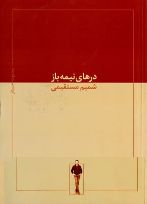 درهای نیمه باز