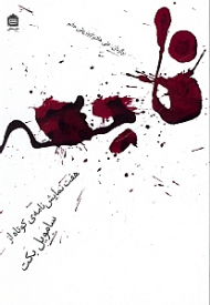 فاجعه (هفت نمایشنامه کوتاه از سامویل بکت)