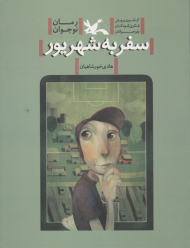 سفر به شهریور