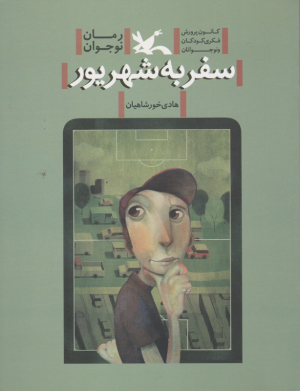 سفر به شهریور