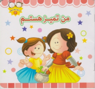 من تمیز هستم (من خوب خوب خوبم 2)