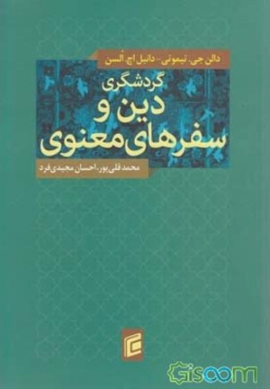 گردشگری، دین و سفر های معنوی