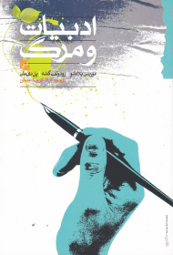 ادبیات و مرگ