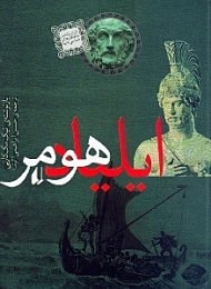 ایلیاد هومر