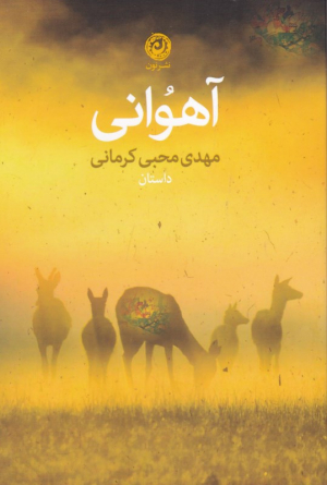 آهوانی