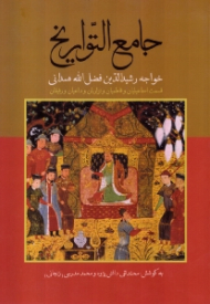 جامع التواریخ (قسمت اسماعیلیان و فاطمیان و نزاریان و داعیان و رفیقان)