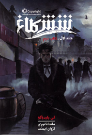 شش کلاغ 1 (کتاب دوم)