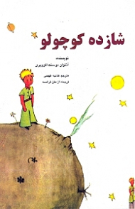 شازده کوچولو