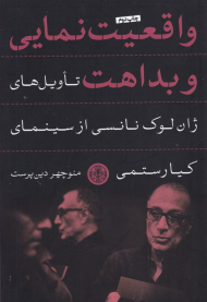 واقعیت نمایی و بداهت تاویل های ژان لوک نانسی از سینمای کیارستمی