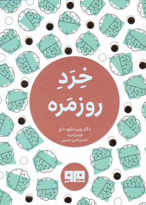 خرد روزمره
