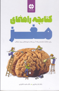 کتابچه راهنمای مغز (برای شناخت توانمندی ها، آسیب ها و شیوه های بهبود عملکرد)