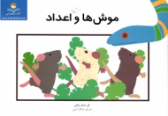 موش ها و اعداد - کتاب های آبی ( تصویرگر : الن استال والش)