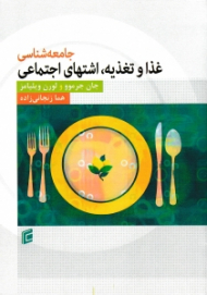 جامعه شناسی غذا و تغذیه، اشتهای اجتماعی
