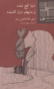 دنیا کج شده و به پهلو دراز (کتاب کوچک 103)