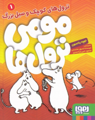 مومی ترول ها 1 (ترول های کوچک و سیل بزرگ)