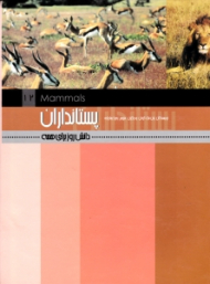 پستانداران (دانش روز برای همه)