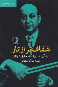 شفاف تر از تار (زندگی هنری استاد جلیل شهناز)