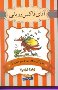 آقای فاکس رویایی داستان داروی حیرت‌انگیز جورج و داستان کشیش نیبلزویک (مجموعه داستان)