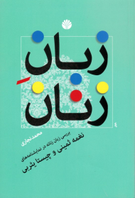 زبان زنان (بررسی زبان زنانه در نمایشنامه های نغمه ثمینی و چیستا یثربی)