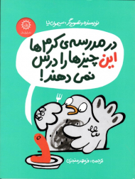 در مدرسه کرم ها این چیزها را درس نمی دهند