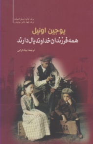 همه فرزندان خداوند بال دارند