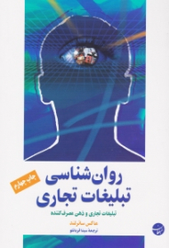 روانشناسی تبلیغات تجاری (تبلیغات تجاری و ذهن مصرف کننده)