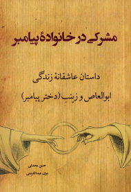مشرکی در خانواده پیامبر (داستان عاشقانه زندگی ابوالعاص و زینب دختر پیامبر)