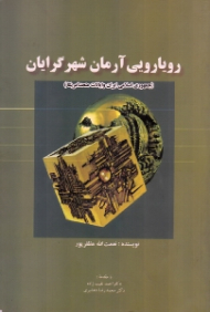 رویارویی آرمان شهر گرایان (جمهوری اسلامی ایران و ایالات متحده آمریکا)