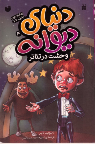 وحشت در تئاتر (دنیای دیوانه 4)