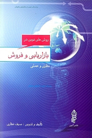 روش های نوین در بازاریابی و فروش نظری و عملی