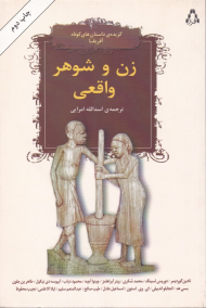 زن و شوهر واقعی (گزیده داستان های کوتاه آفریقا)