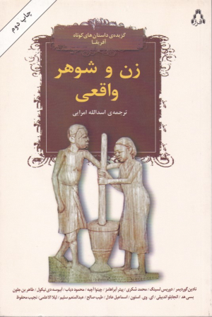 زن و شوهر واقعی (گزیده داستان های کوتاه آفریقا)