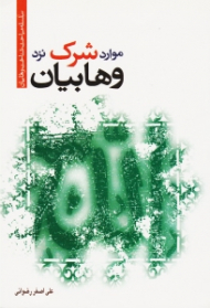 موارد شرک نزد وهابیان