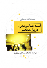 انسان شناسی مدرن در ایران معاصر (تاریخچه، تحولات، مسائل و چالش ها)