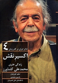 تئاتر ایران در گذر زمان 4 (اکسیر نقش - زندگی هنری محمدعلی کشاورز)