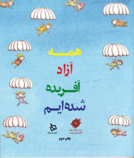 همه آزاد آفریده شده ایم