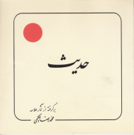 حدیث (برگرفته از آثار علامه حکیمی 16)