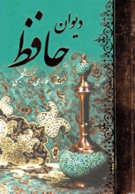 دیوان حافظ (دو زبانه - طلایی)