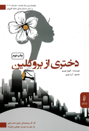 دختری از بروکلین (پرفروش ترین رمان فرانسه تابستان 2016)