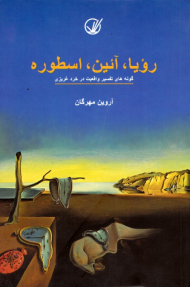 رویا، آئین، اسطوره (گونه های تفسیر واقعیت در خرد غریزی)