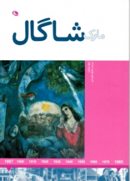 مارک شاگال (هنرمندان در جهان خود)